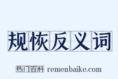 规恢反义词是什么意思的图片